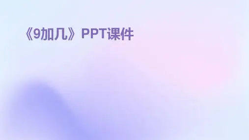 《9加几》PPT课件