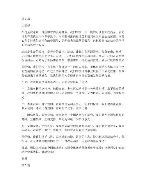 运动会学生发言稿范文(3篇)