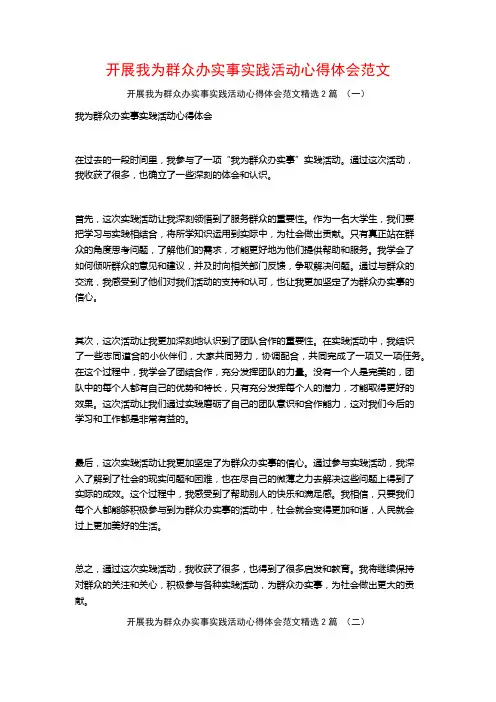 开展我为群众办实事实践活动心得体会范文2篇