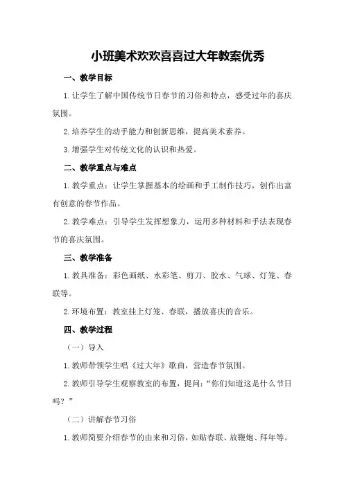 小班美术欢欢喜喜过大年教案优秀