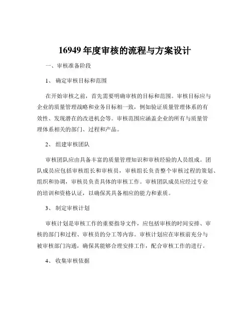 16949年度审核的流程与方案设计
