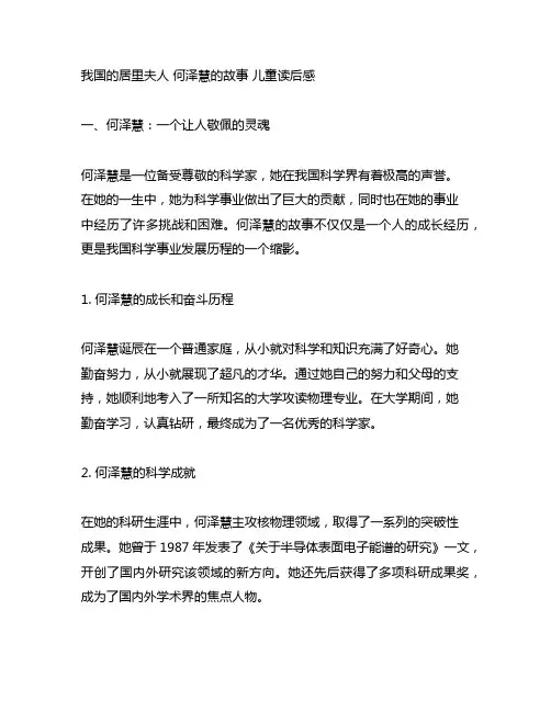 中国的居里夫人 何泽慧的故事 儿童读后感