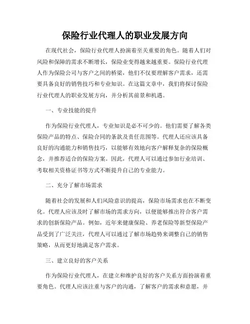 保险行业代理人的职业发展方向