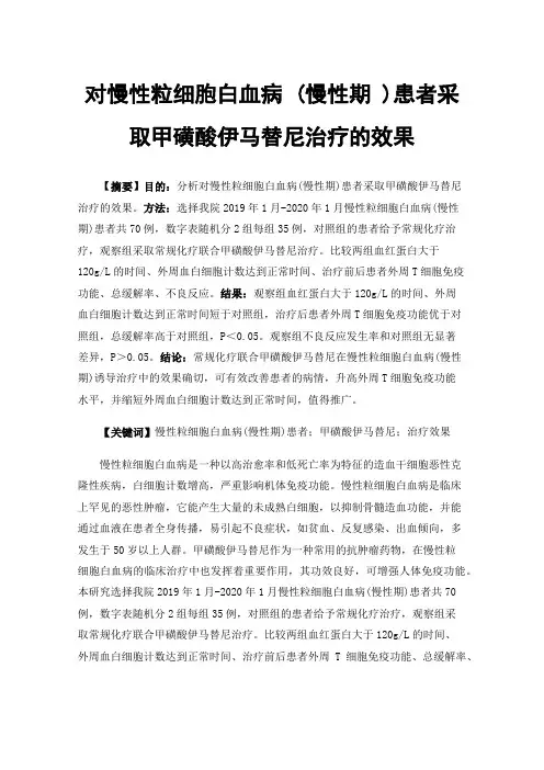 对慢性粒细胞白血病(慢性期)患者采取甲磺酸伊马替尼治疗的效果