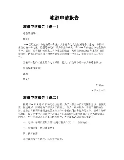 旅游申请报告
