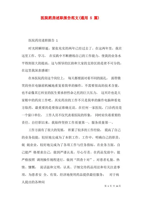 医院药房述职报告范文(通用5篇)