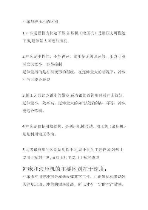 冲床与液压机的区别