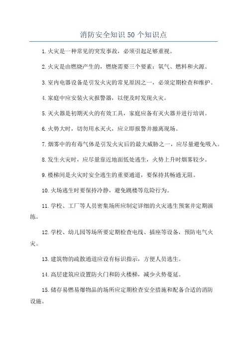 消防安全知识50个知识点