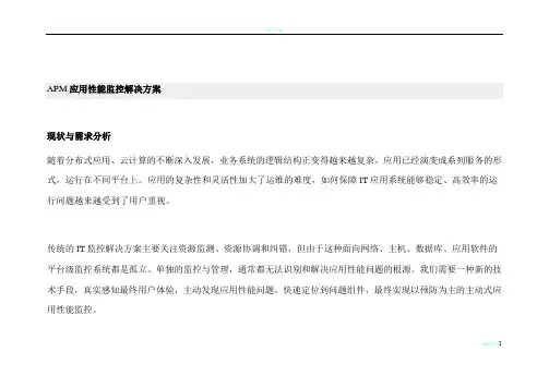 APM应用性能监控解决方案01