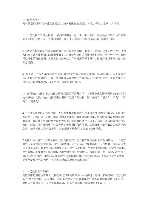 气象知识问答