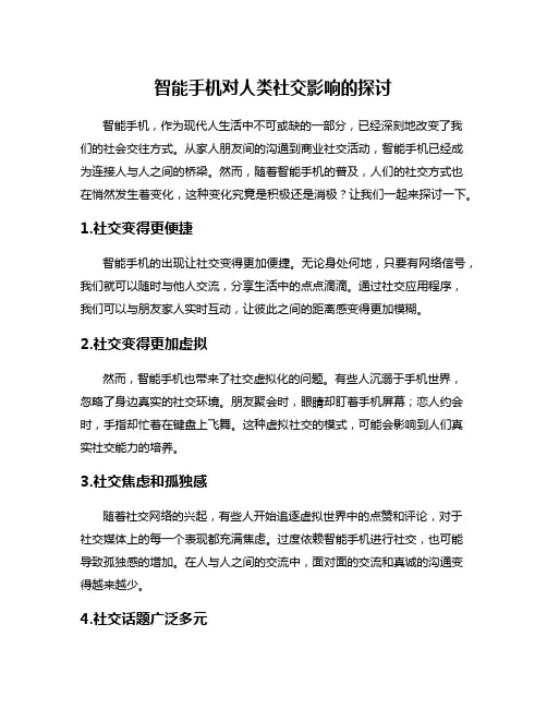智能手机对人类社交影响的探讨