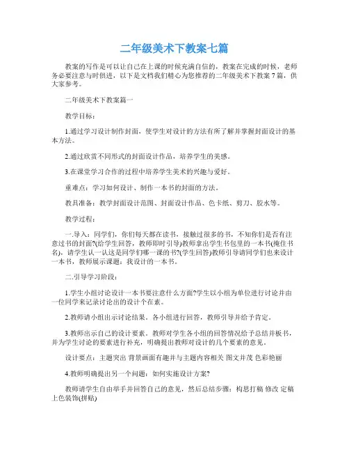 二年级美术下教案七篇