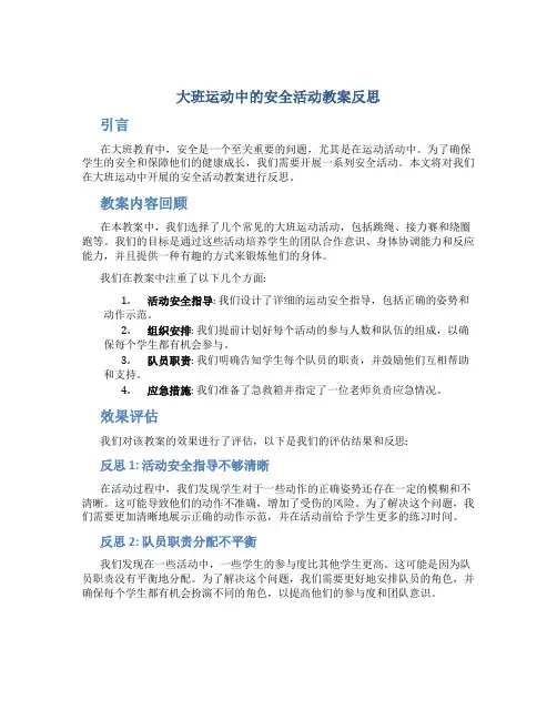 大班运动中的安全活动教案反思