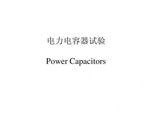 电力电容器试验