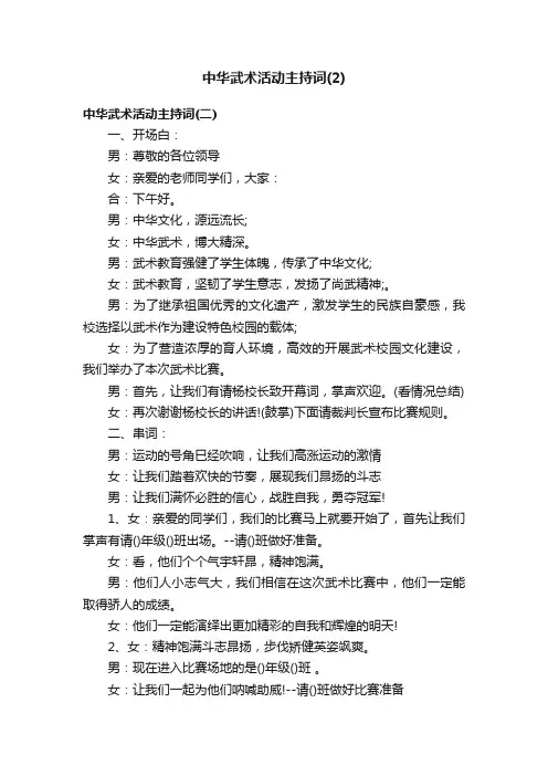 中华武术活动主持词（2）