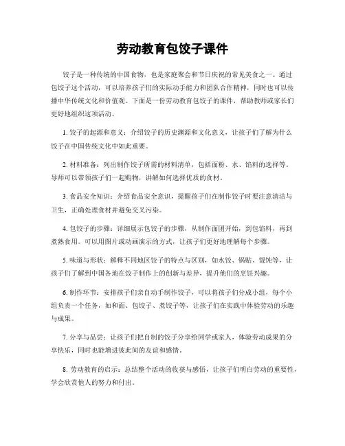 劳动教育包饺子课件