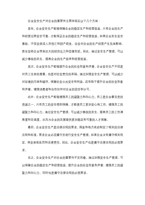 企业安全生产对企业有何重要性？