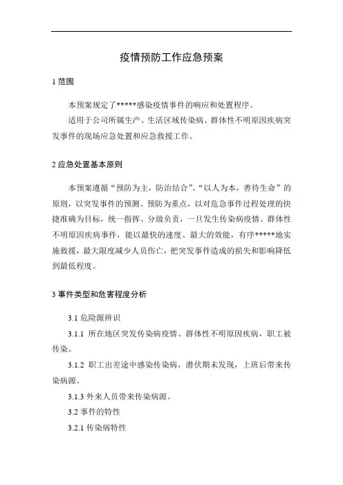 疫情预防工作应急预案