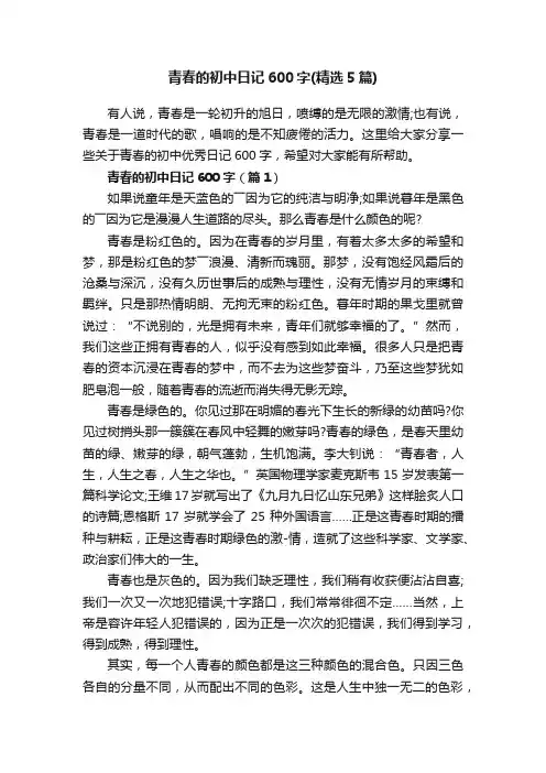青春的初中日记600字（精选5篇）