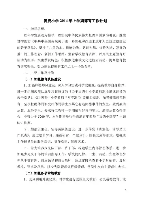 赞贤小学2014年上学期德育工作计划