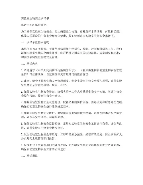 验室生物安全承诺书