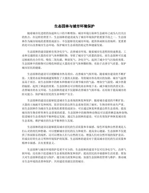 生态园林与城市环境保护