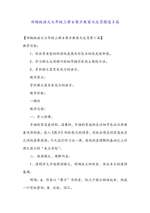 部编版语文七年级上册6散步教案与反思精选3篇