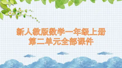 新人教版数学一年级上册第二单元全部课件