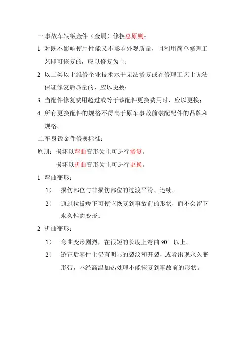 车身钣金件修换标准
