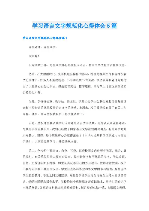学习语言文字规范化心得体会5篇