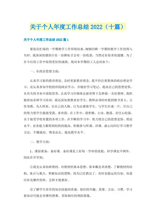 关于个人年度工作总结2022（十篇）