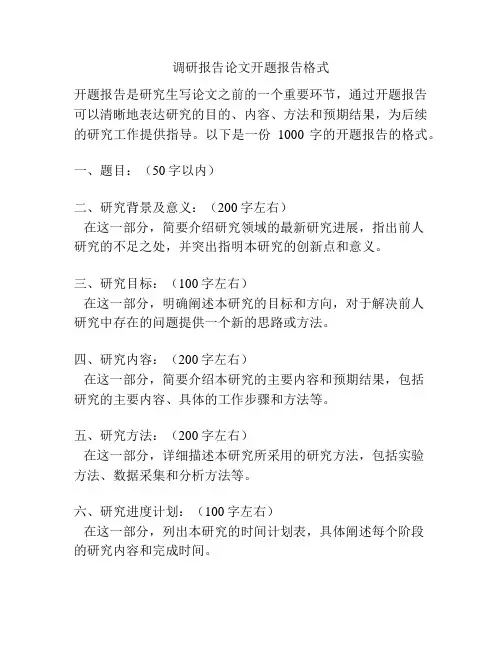 调研报告论文开题报告格式