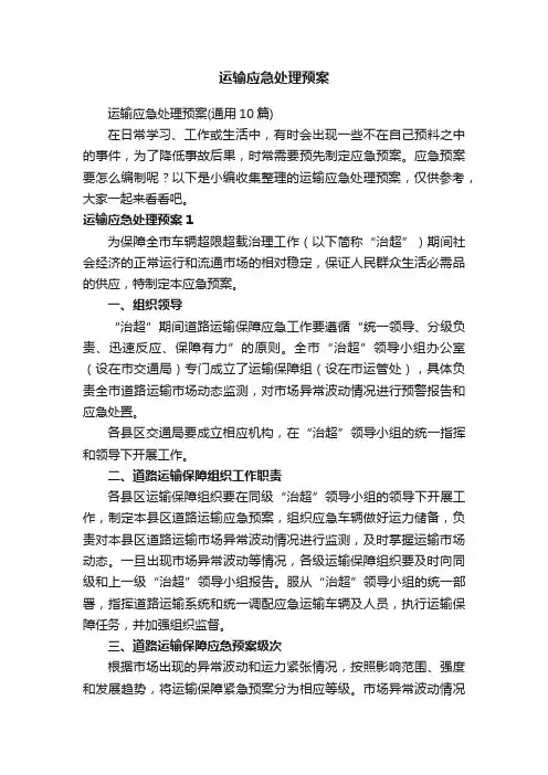 运输应急处理预案