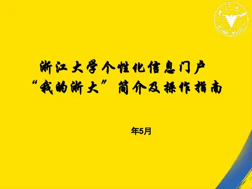 (全)浙江大学个化信息门户我的浙大简介及操作指南PPT资料