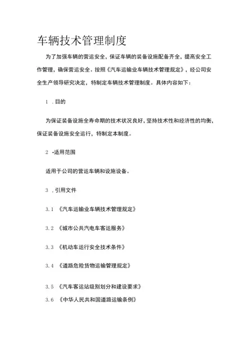车辆技术管理制度