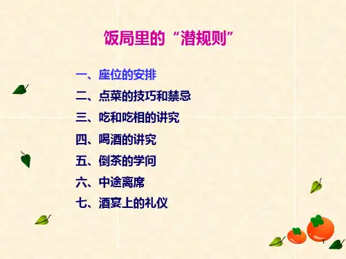 商务礼仪2饭局
