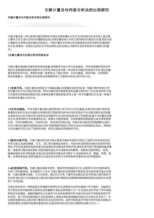 文献计量法与内容分析法的比较研究