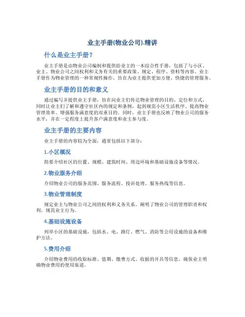 业主手册(物业公司).精讲