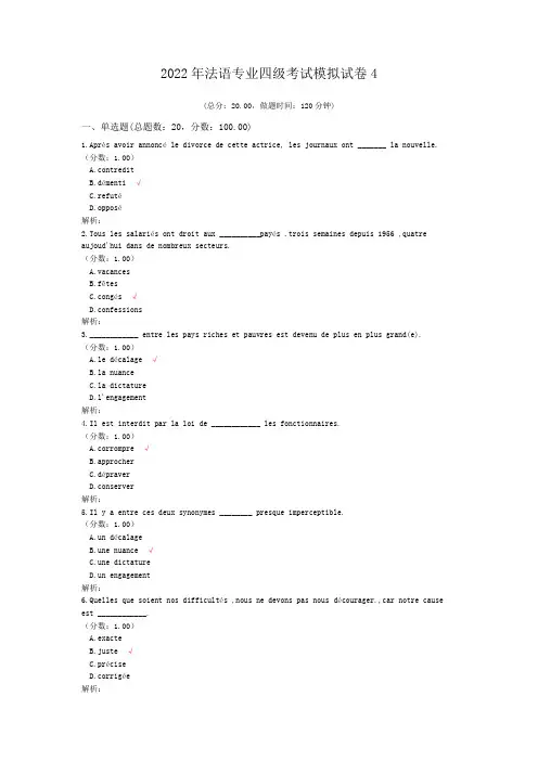 2022年法语专业四级考试模拟试卷4