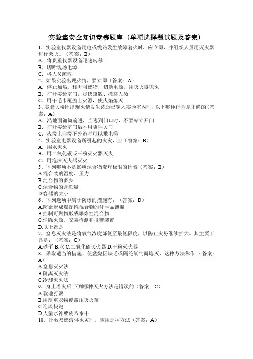 实验室安全知识竞赛题库(单项选择题试题及答案)