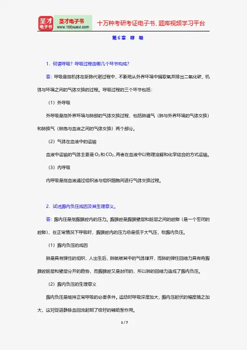 邓树勋《运动生理学》(第2版)配套题库-课后习题-呼 吸【圣才出品】