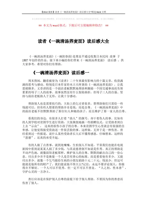 【2018最新】读者《一碗清汤荞麦面》读后感大全-精选word文档 (6页)