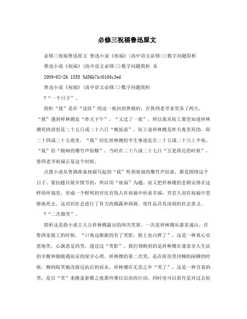 必修三祝福鲁迅原文