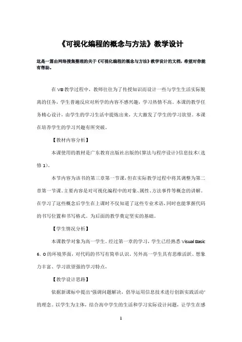 《可视化编程的概念与方法》教学设计