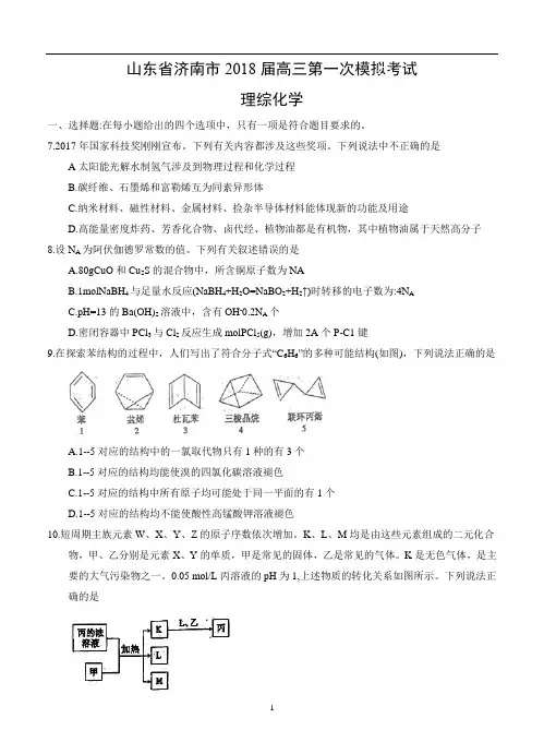 山东省济南市2018届高三第一次模拟考试 理综化学试题(Word版 含答案)word版含答案