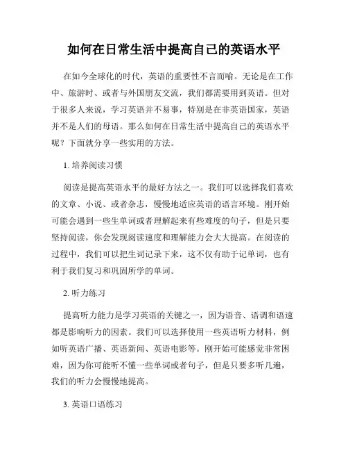 如何在日常生活中提高自己的英语水平