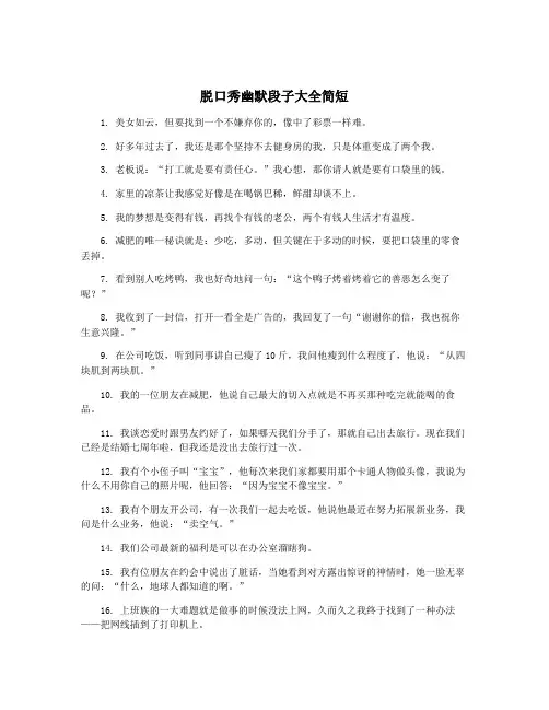 脱口秀幽默段子大全简短