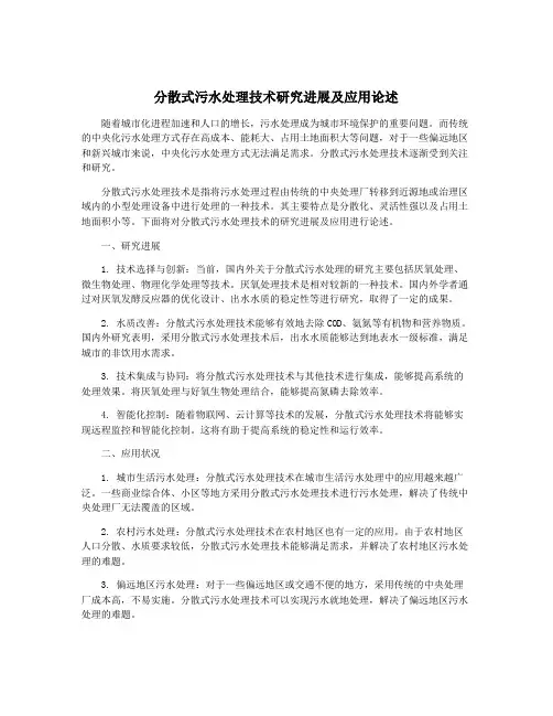 分散式污水处理技术研究进展及应用论述