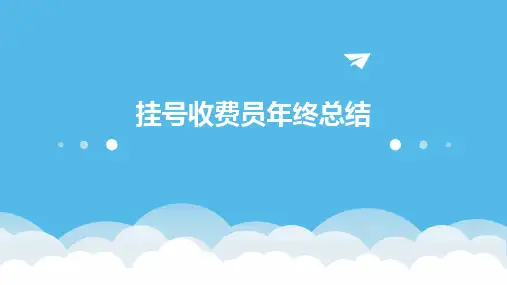 挂号收费员年终总结PPT