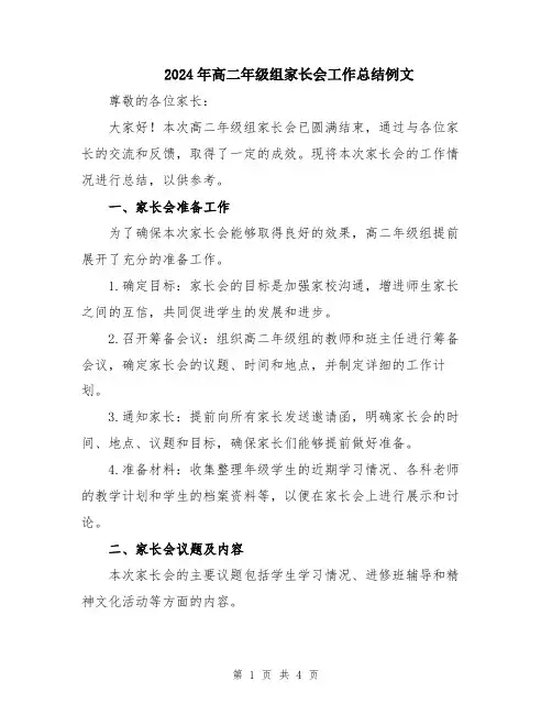 2024年高二年级组家长会工作总结例文